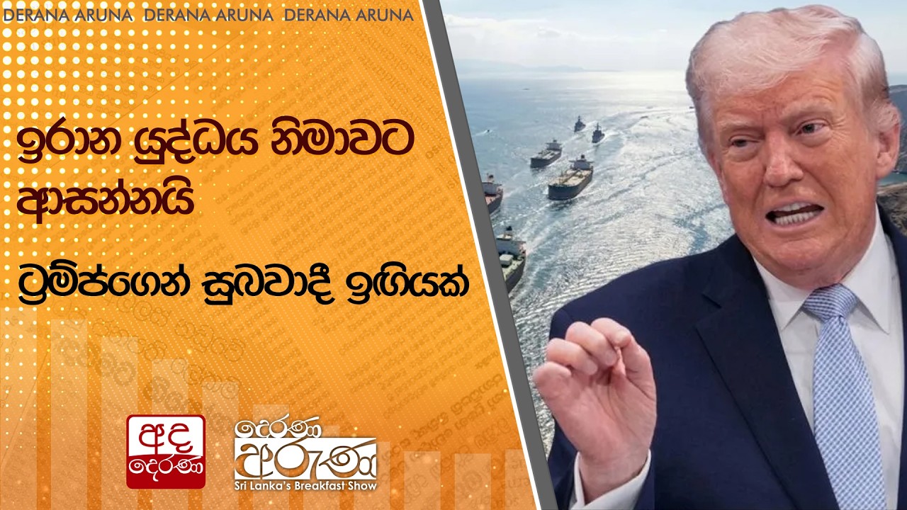 ඉරාන යුද්ධය නිමාවට ආසන්නයි : ට්&zwj;රම්ප්ගෙන් සුබවාදී ඉඟියක් | Ada Derana