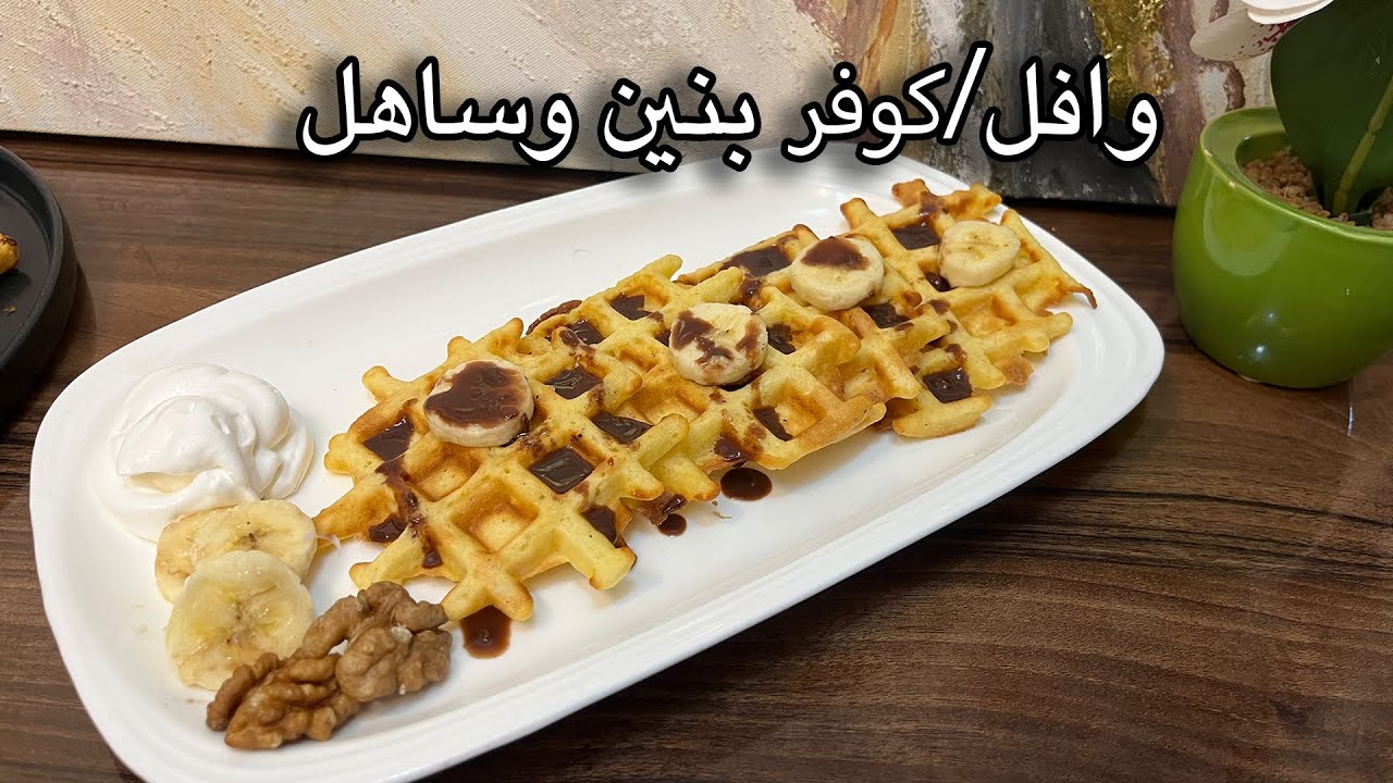 سر نجاح الوافل / كوفر في البيت 🧇 وصفة مجربة وبمكونات بسيطة