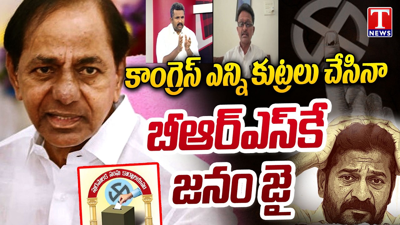 బీఆర్ఎస్ కె జనం జై..  : T News Special Debate On Telangana Municipal Results | T News