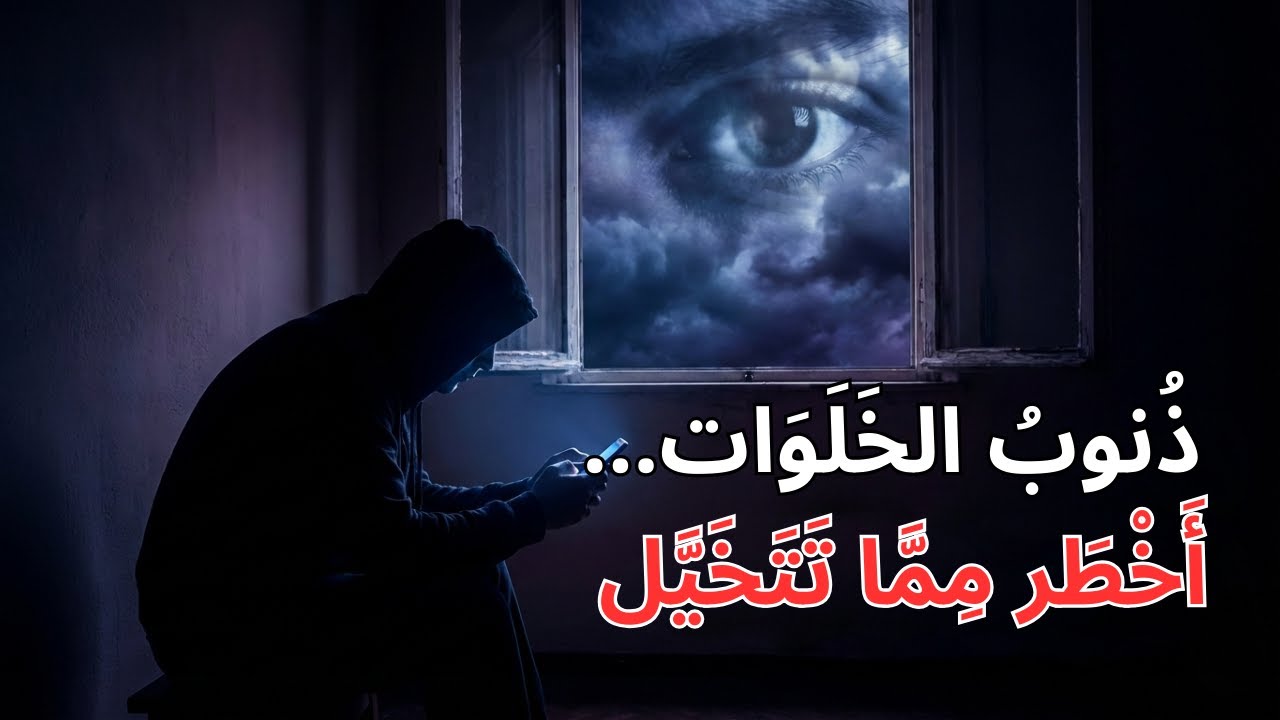 أخطر 40 عقوبة لذنوب الخلوات تدمّر القلب والحياة