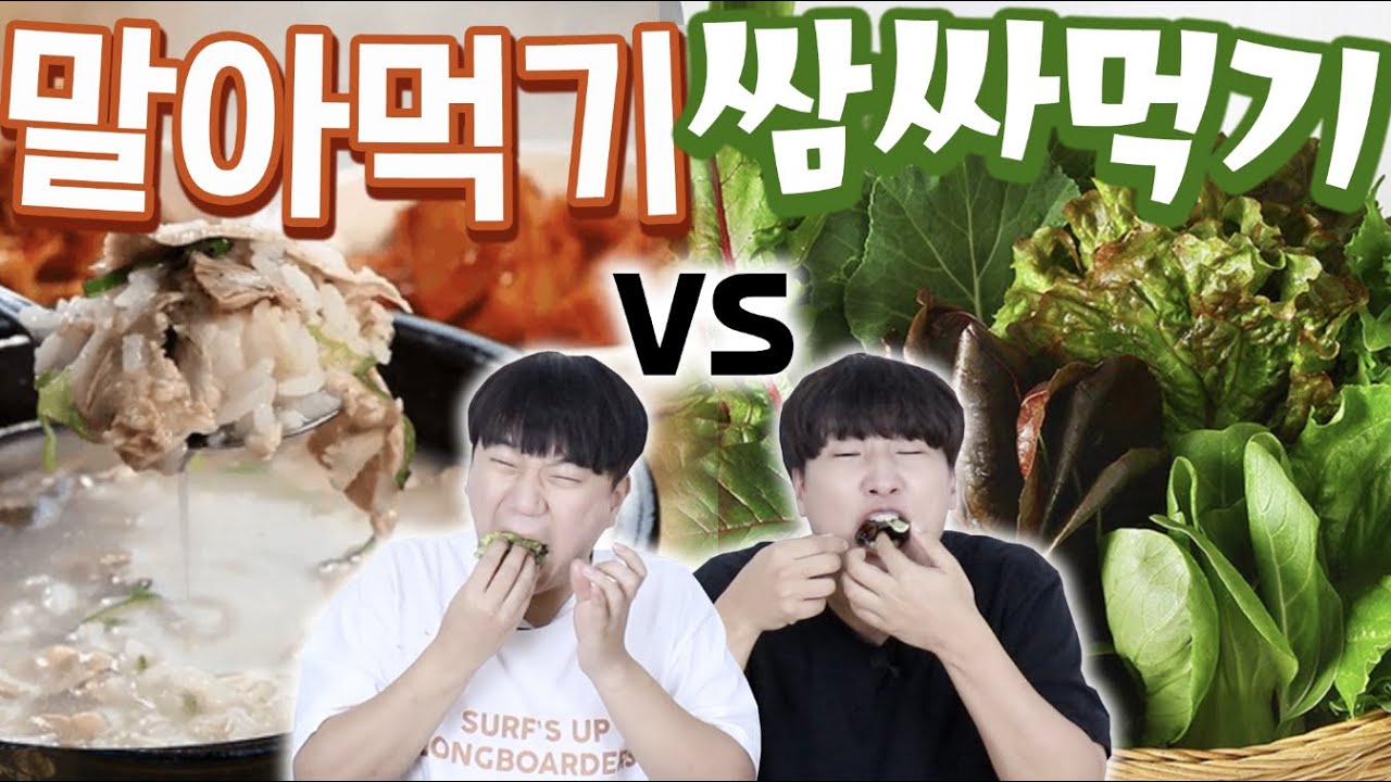 형님! 쌈싸먹으니 목이 막힙니다! 말아먹기는 무너졌냐 새꺄? 말아먹기 vs 쌈싸먹기