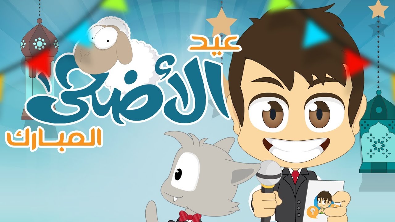 هل تعلم؟ | عيد الأضحى (الحلقة ٧)  - أسئلة و أجوبة عن عيد الأضحى للأطفال – تعلم مع زكريا