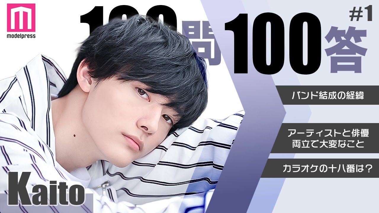 【Kaito100問100答】カラオケの十八番は？自宅で一番落ち着く場所は？バンドメンバーはどんな人？【Vol.1】