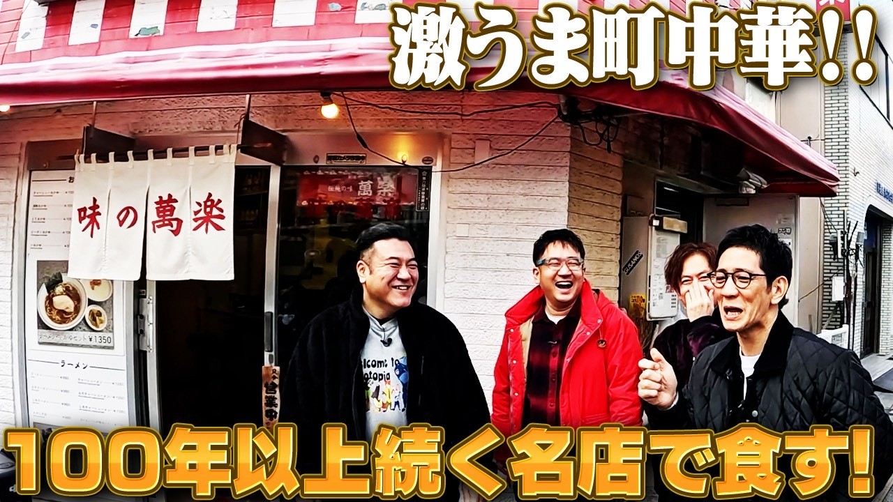 【なすなかにしと上野・秋葉原ぶらり旅③】創業１００年以上の町中華で絶品ラーメンを食す！