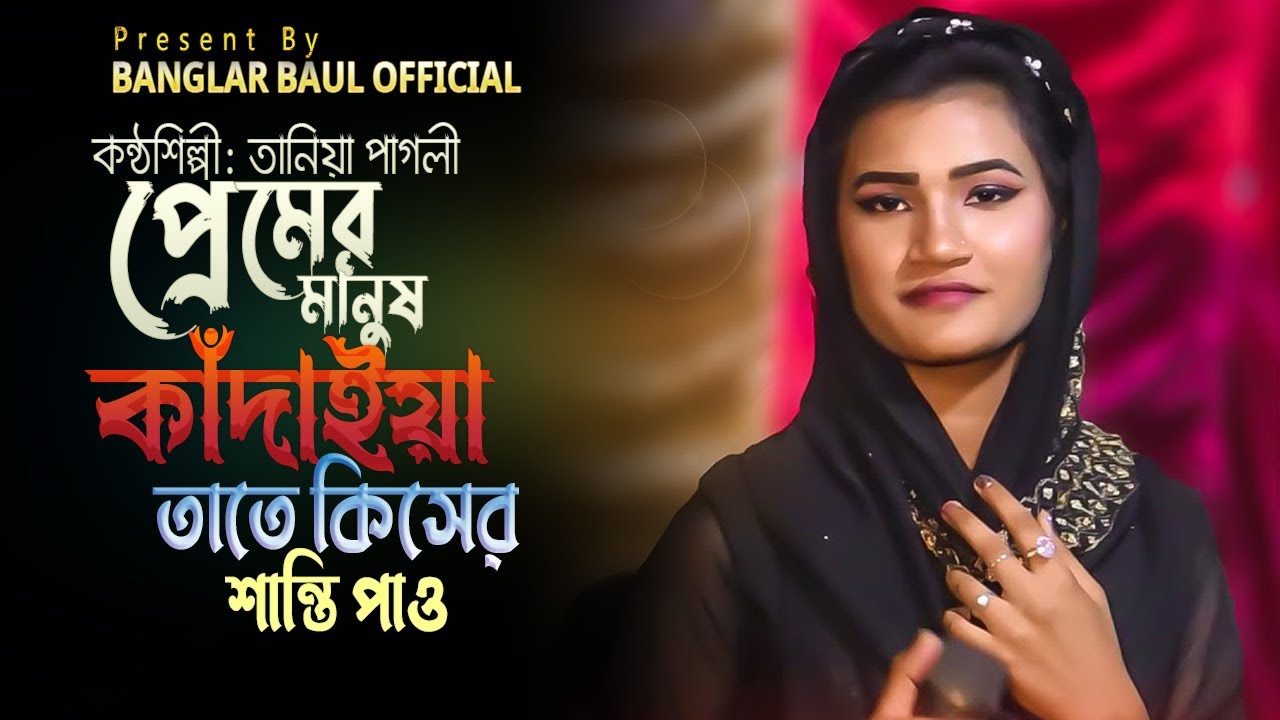 প্রেমের মানুষ কাঁদাইয়া। তানিয়া পাগলী। Premer Manush Kadaia। Tania Pagli| Banglar Baul Official