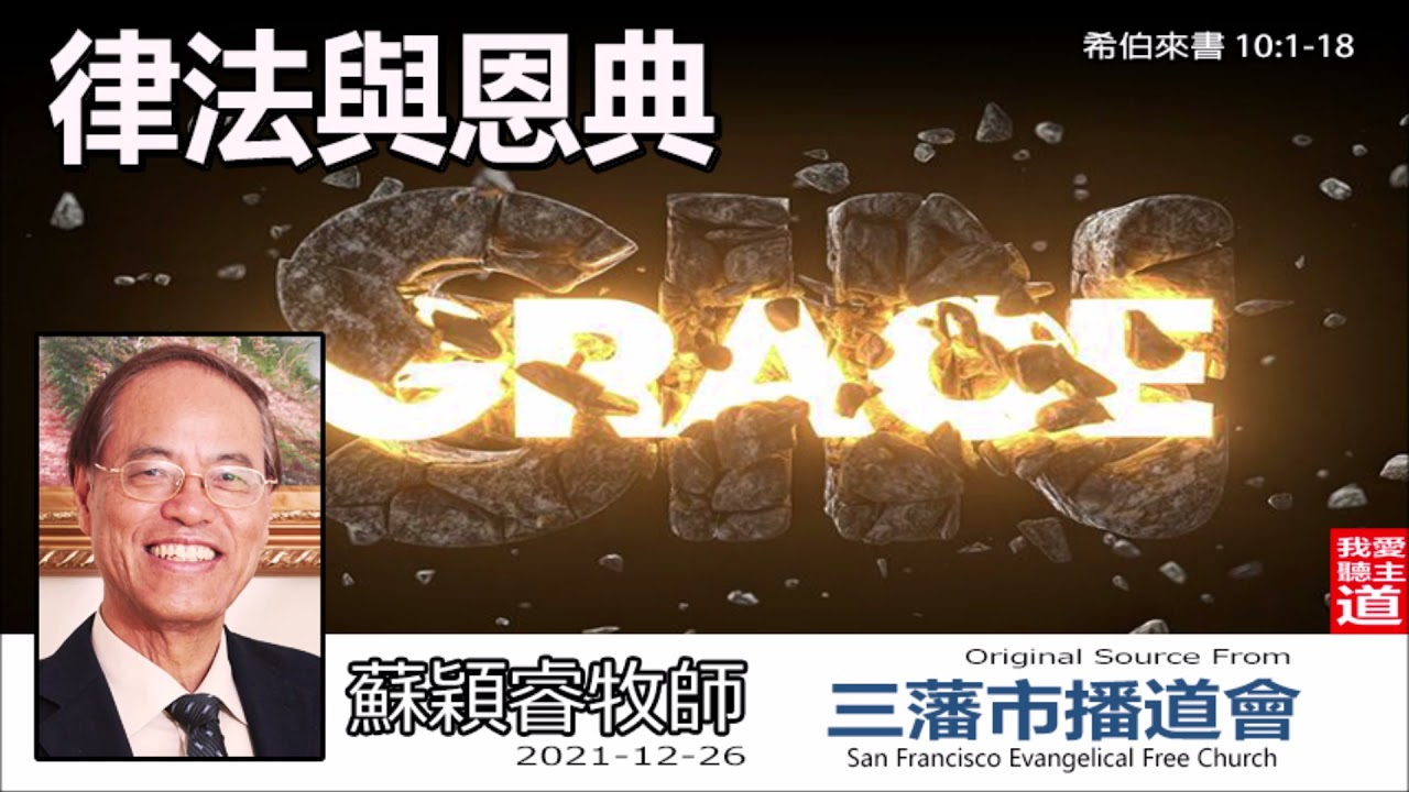 律法與恩典 (希伯來書10:1-18) - 蘇穎睿牧師  [希伯來書信息系列 - 第27講] (共52講)
