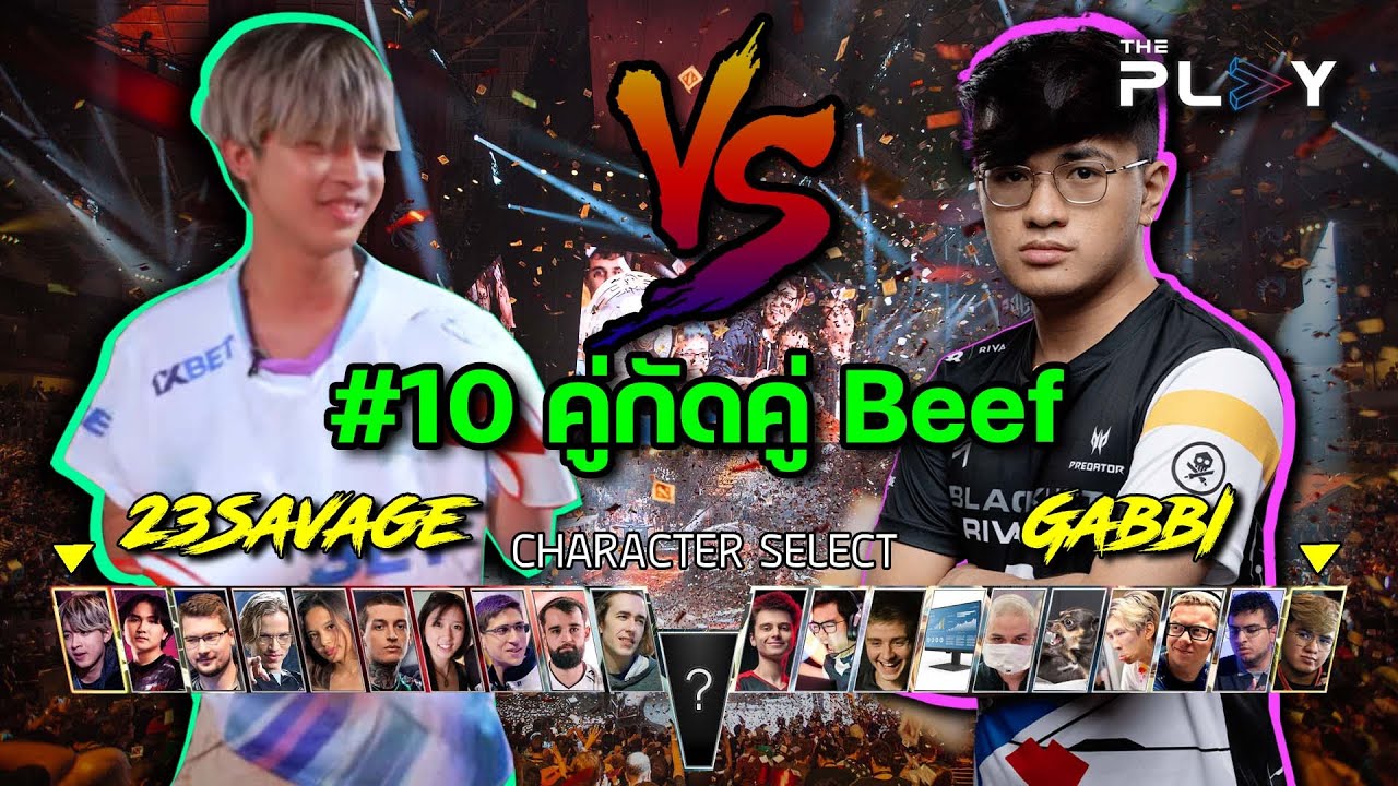 #10 คู่กัดคู่ Beef ที่ทำให้ Dota โคตรมัน!!!