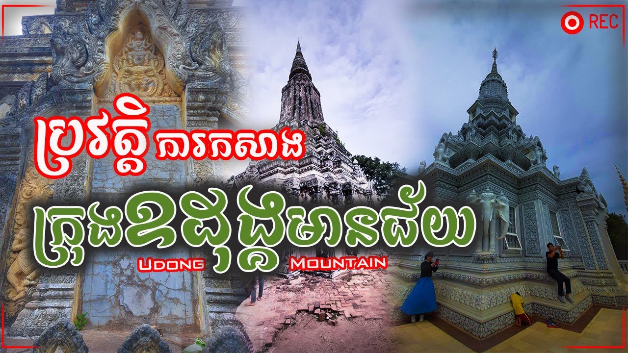 ប្រវត្តិនៃការកសាងក្រុងឧដុង្គមានជ័យ(ភ្នំឧដុង្គ ភ្នំព្រះរាជ្យទ្រព្យ និងភ្នំអដ្ឋរស្ស) |Udong Mountain