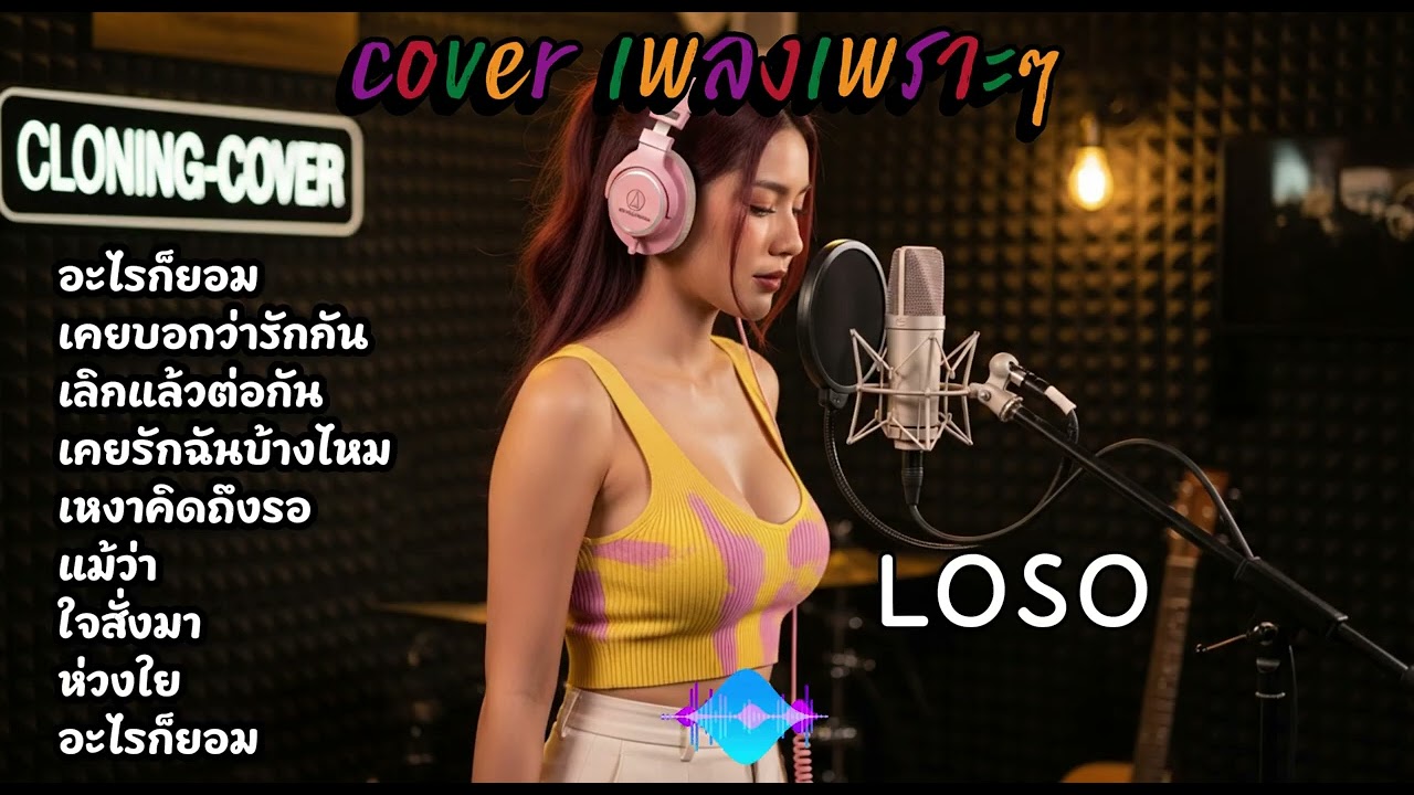 cover เพลงเพราะๆ loso - Cloning Cover