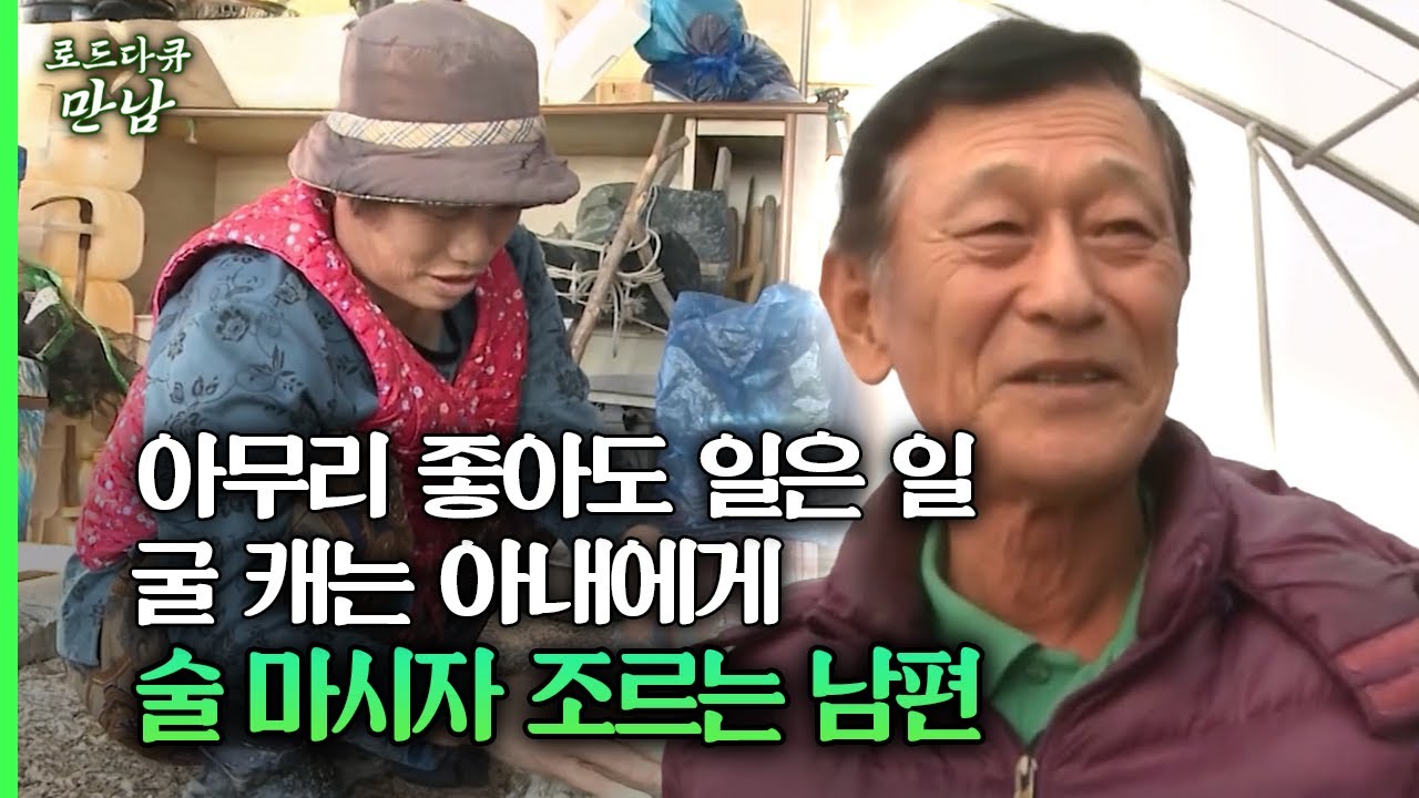 [로드다큐 만남 112회③] 아무리 좋아도 일은 일 굴 캐는 아내에게 술 마시자 조르는 남편