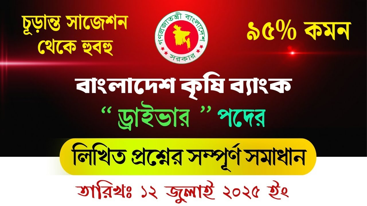 বাংলাদেশ কৃষি ব্যাংক ড্রাইভার পদের প্রশ্ন সমাধান ২০২৫ | Krishi Bank Driver Question Solution