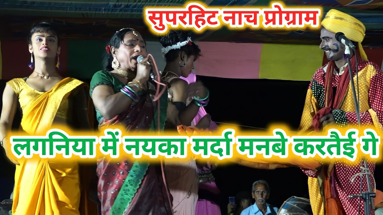#चौकी तोर नाच प्रोग्राम वीडियो || लगनिया में नयका मर्दा || बिदेसिया नाच प्रोग्राम वीडियो मनीष डांसर