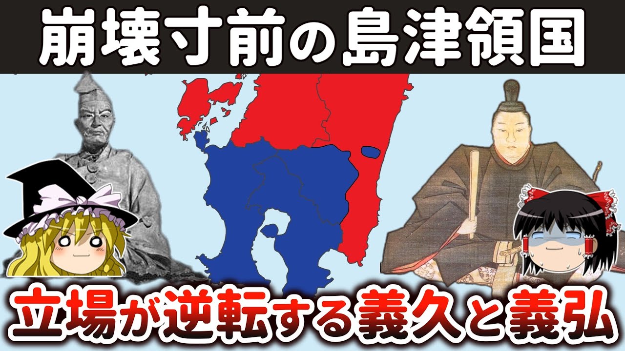 【ゆっくり解説】島津義久・義弘兄弟相克編その1ー豊臣大名として再出発するも…敗戦後の混乱と秀吉の思惑に翻弄される島津