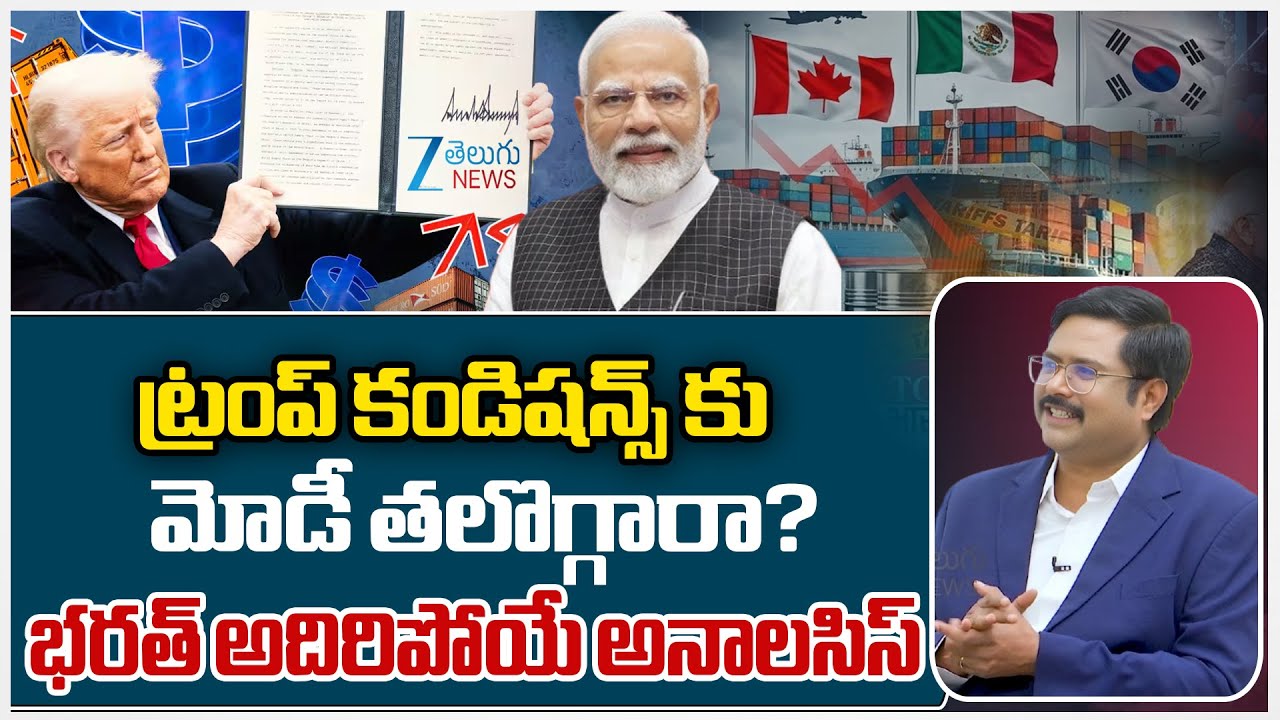 Trump Vs Modi | USA - India | Trump Cuts India Tariffs To 18% | ట్రంప్ కండిషన్స్ కు మోడీ తలొగ్గారా?