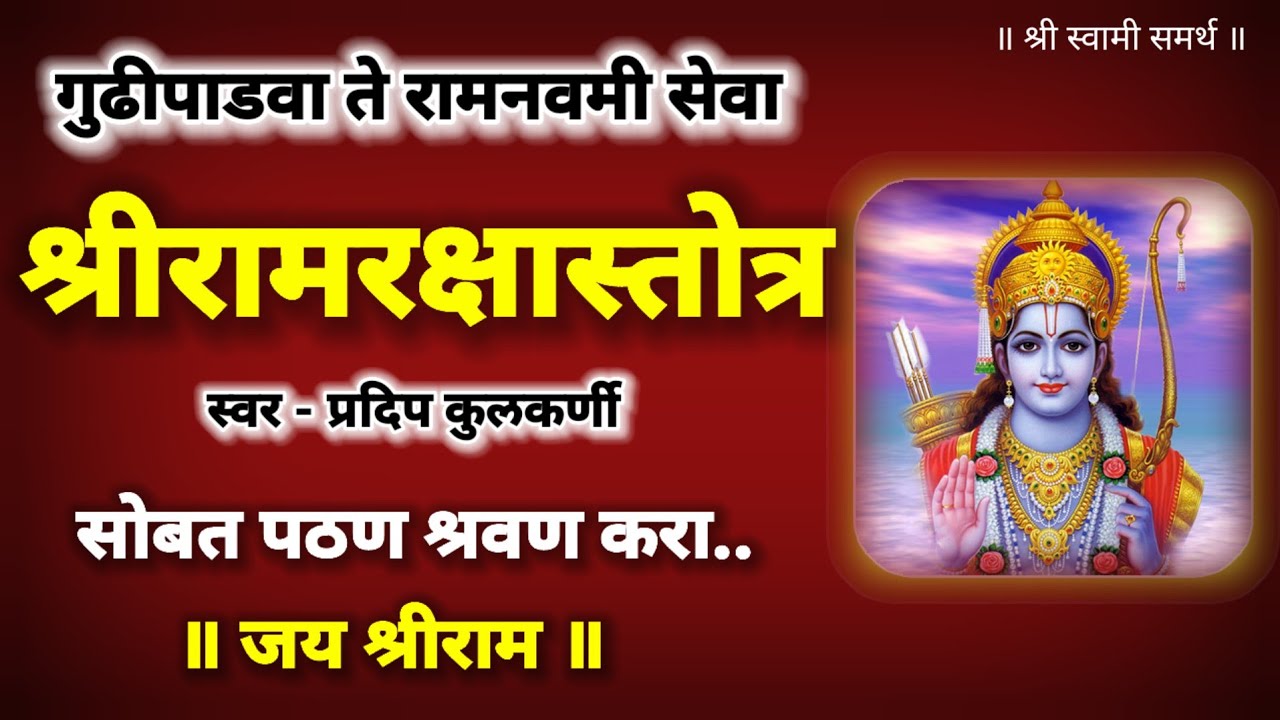 श्रीरामरक्षास्तोत्र |shri ram raksha stotra|रामरक्षास्तोत्र मराठी|ram raksha stotra 