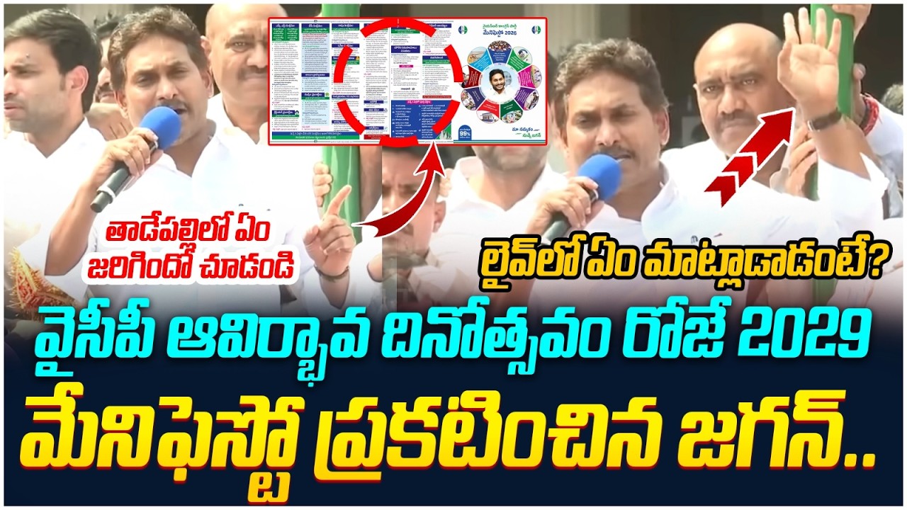 2029 మేనిఫెస్టో ప్రకటించిన జగన్ | YCP Manifesto for 2029 Elections | AP Politics | SocialPost