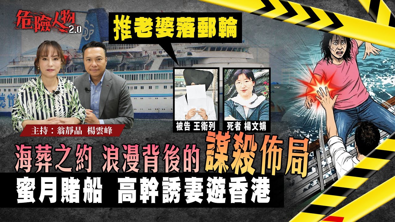 [ EP121] 推老婆落郵輪｜蜜月賭船  高幹誘妻遊香港｜海葬之約 浪漫背後的謀殺佈局｜【第一百二十一集】 危險人物2.0