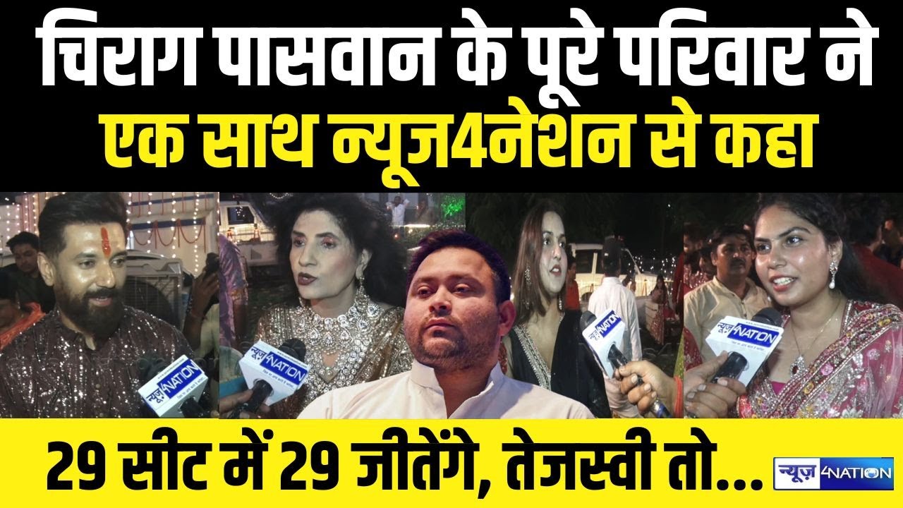 Chirag Paswan के पूरे परिवार ने  एक साथ न्यूज4नेशन से कहा 29 सीट में 29 जीतेंगे, Tejashwi तो...