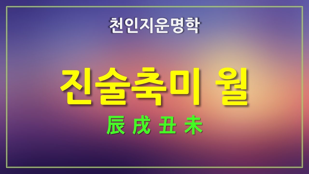 [천인지운명학] 진술축미 월