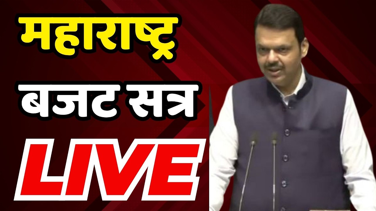 Maharashtra Budget Session LIVE: महाराष्ट्र बजट सत्र | maharashtra assembly | CM Devendra Fadnavis