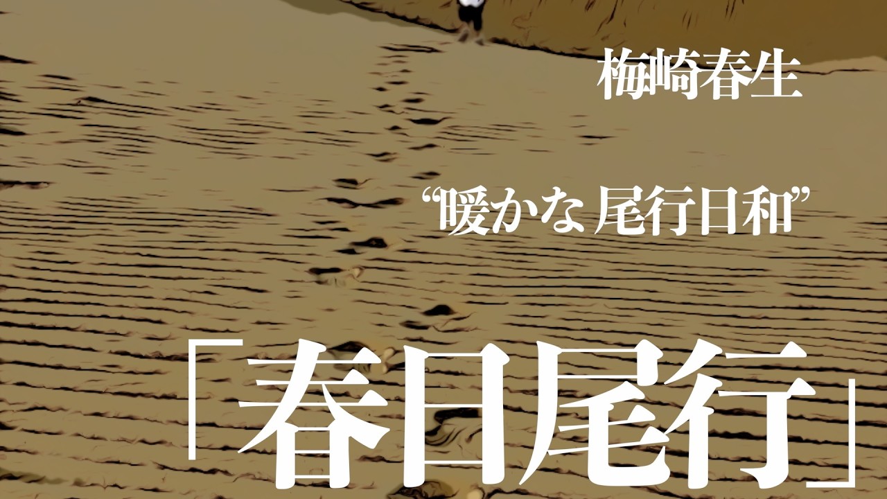 【朗読/小説/ミステリー】梅崎春生/春日尾行【聞く読書/短編】