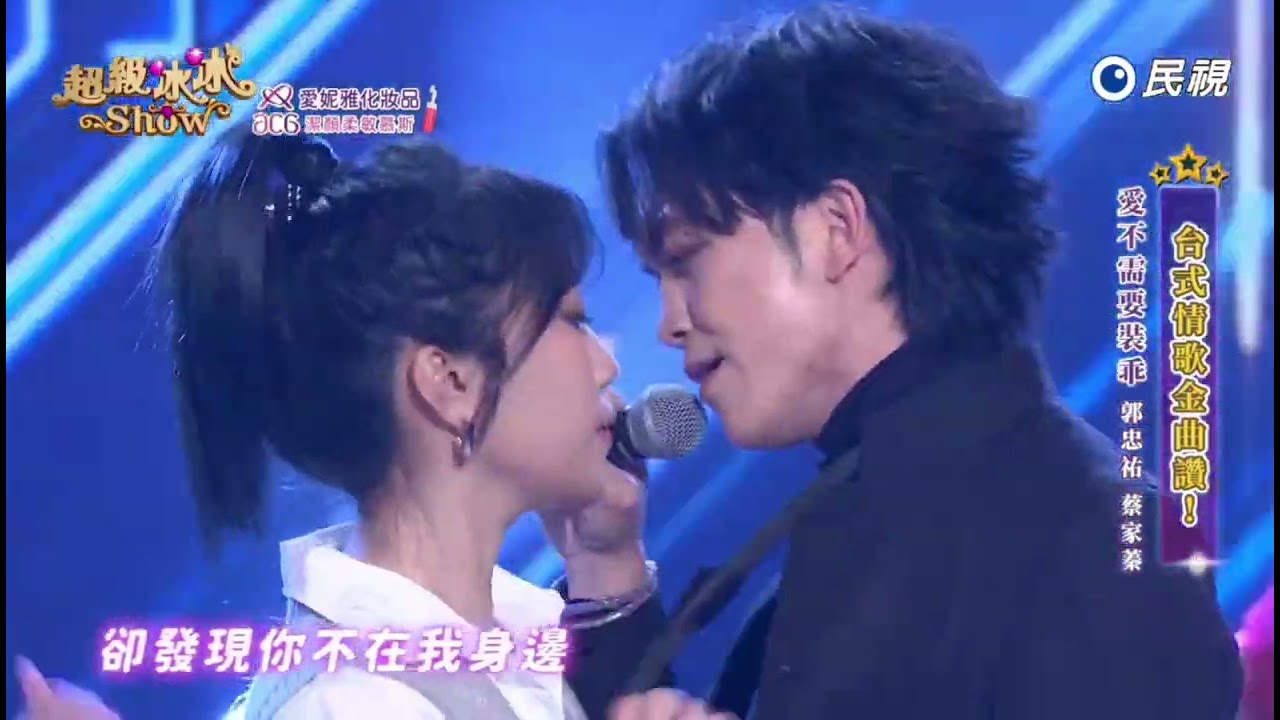 20250301《⭐️超級冰冰Show⭐️》愛不需要裝乖/郭忠祐 蔡家蓁