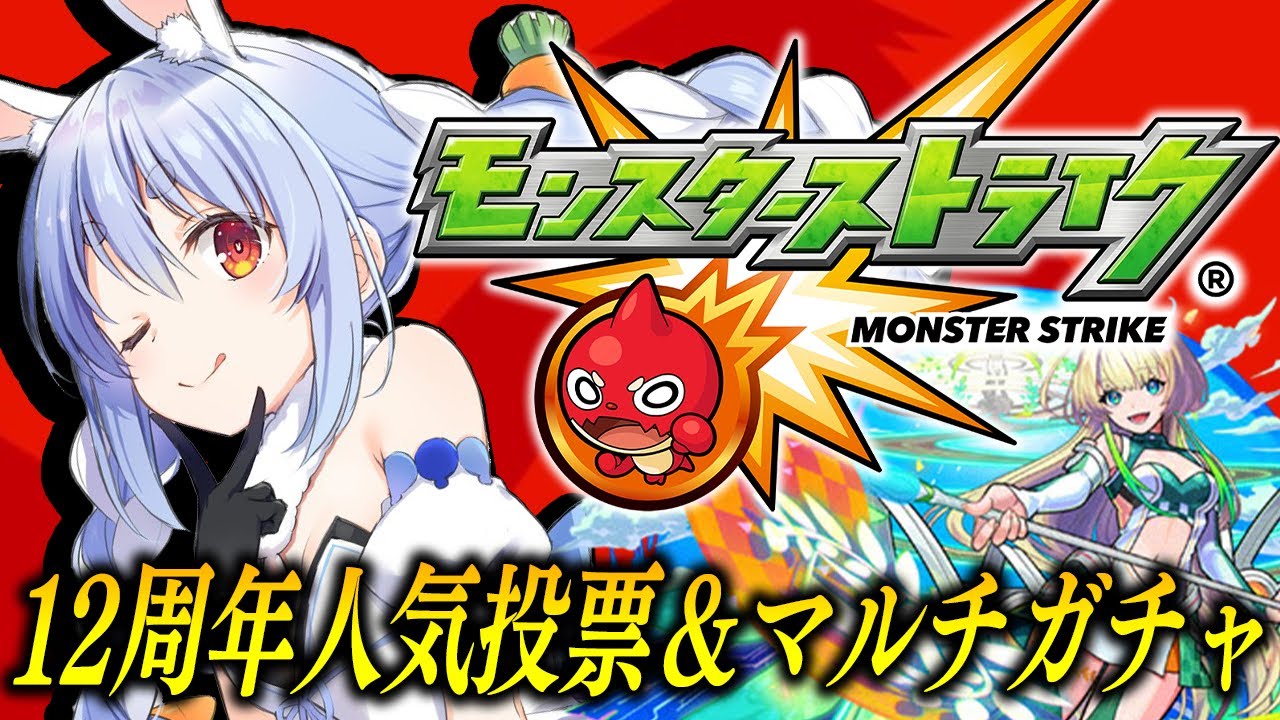 【モンスト】「12周年人気投票ガチャ」＆「轟絶感謝マルチガチャ」回すぞおおおおおおおおおおおおおお！！！ぺこ！【ホロライブ/兎田ぺこら】
