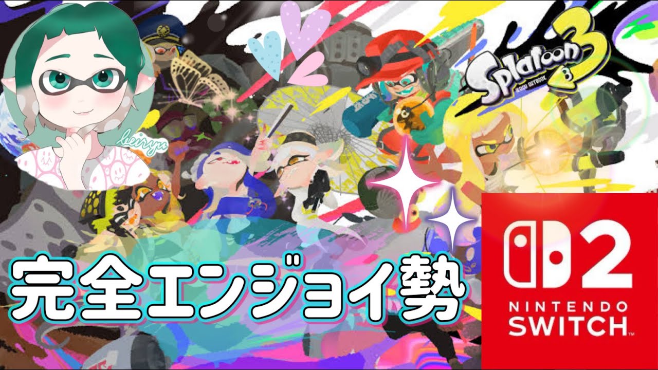 Ver.347【スプラ3】雑談しながら少し遊ぶ😌下手ながらも遊ぶ🎶✨概要欄閲覧必須✨