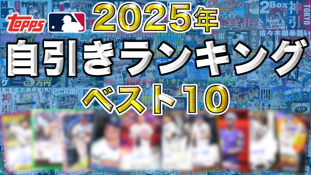 【1周年記念】予想不可能！？チヒロの2025年Topps MLBカード自引きランキングベスト10！視聴者の皆さんの記憶に残っているカードは何枚出てくるでしょうか！？