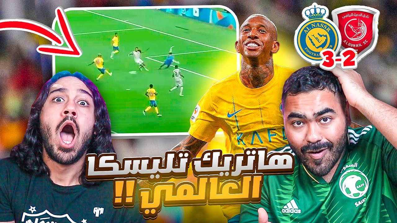 النصر ضد الدحيل القطري| النصريتأهل الى دور ال16 | وهاتريك تاليسكا🔥  | ردة فعل اهلاوية مباشرة 🔥🔥