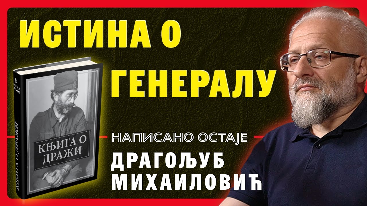 Књига о Дражи – истина о генералу Михаиловићу | Владимир Димитријевић