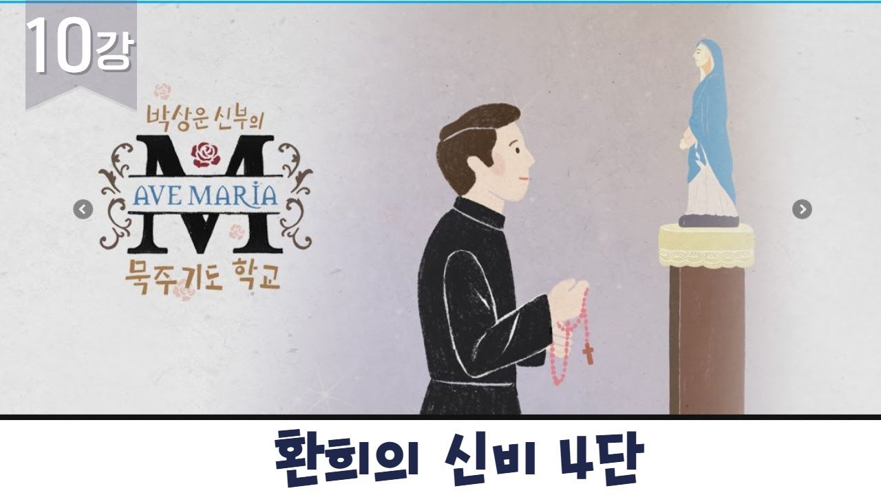 [환희의 신비 4단] 박상운신부의 묵주기도 학교 10강