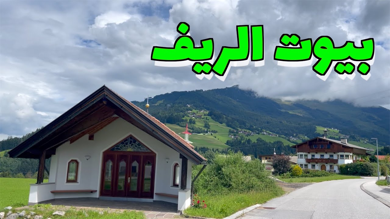جمال طرق الريف في النمسا