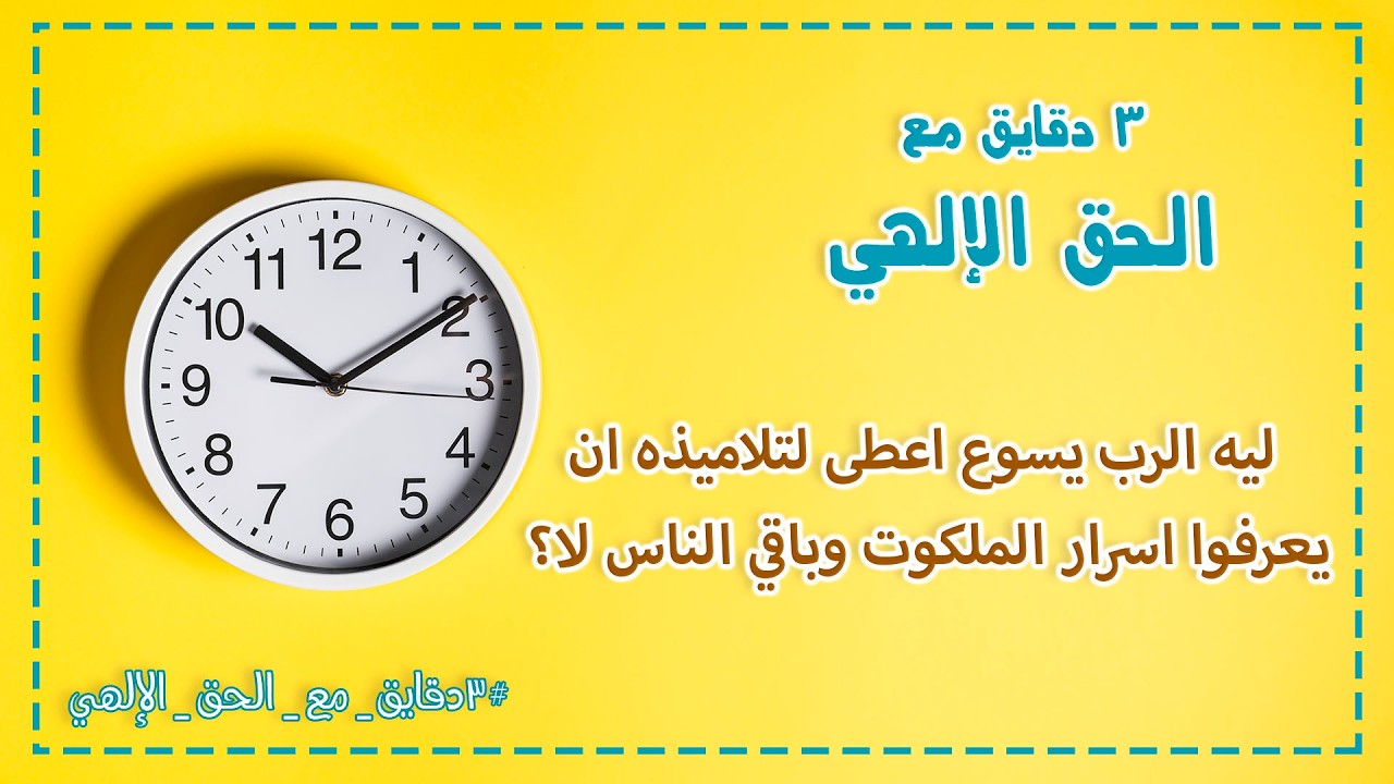 ليه الرب يسوع اعطى لتلاميذه ان يعرفوا اسرار الملكوت وباقي الناس لا؟