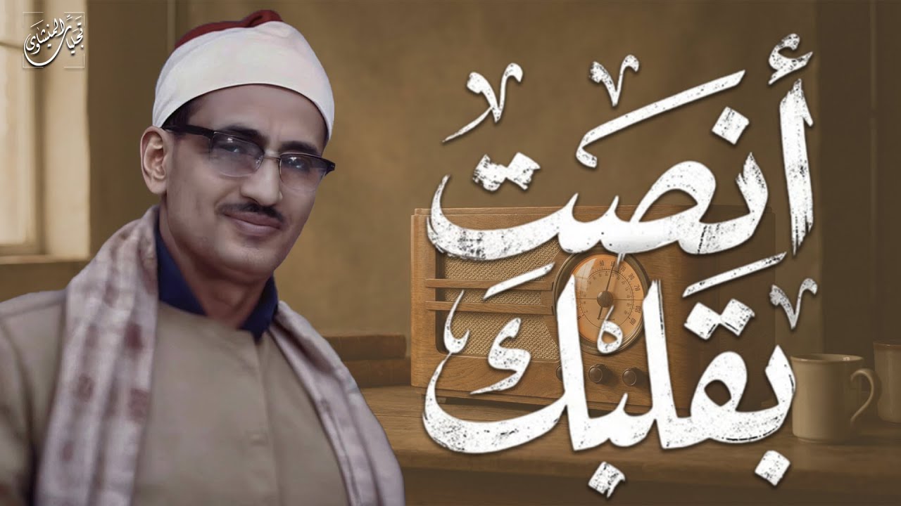 النادرة الباكية التي أحبها الملايين حول العالم للشيخ المنشاوي رحمه الله