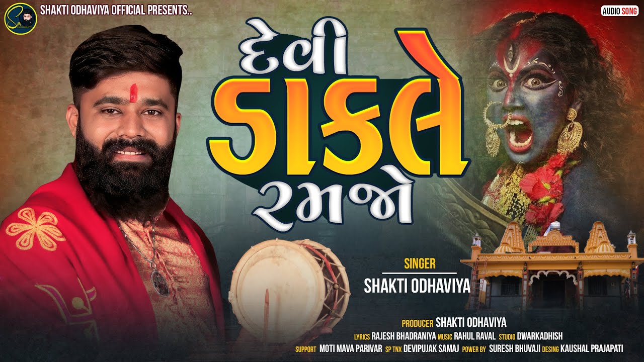દેવી ડાકલે રમજો - Shakti Odhaviya | ડાકલા | New Dakla 2023 | Devi Dakle Ramjo | @shaktiodhaviya