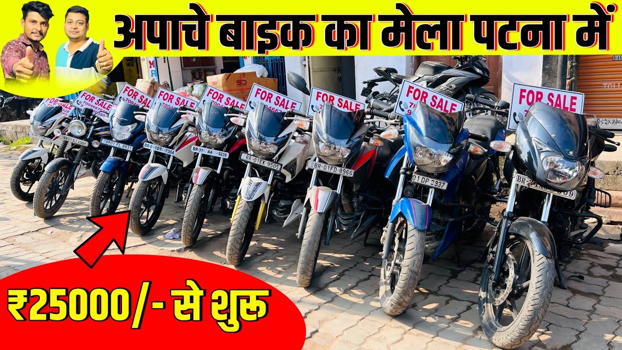 अपाचे बाइक का मेला पाटन में 😍 | ₹25000/- से शुरू 😱 | Second Hand Bike
