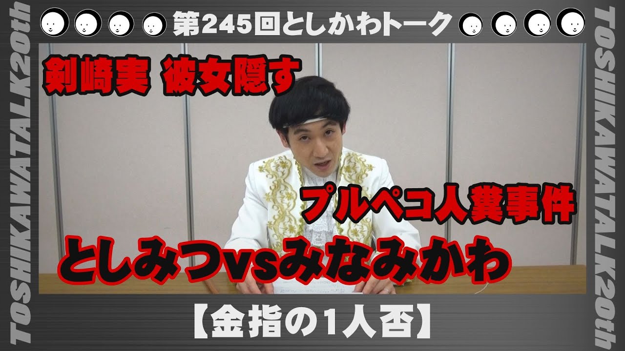 【金指の1人否】第245回としかわトーク