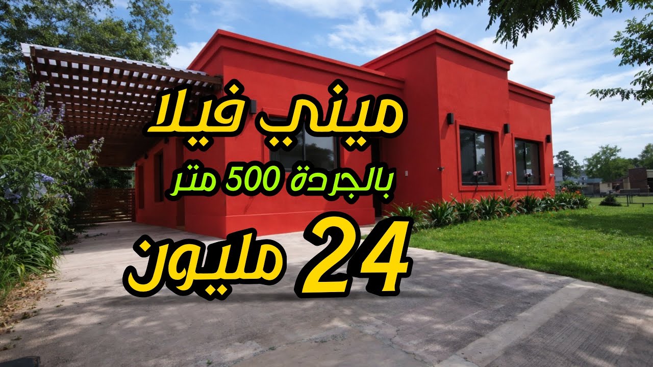 دار ميني فيلا 24 مليون فيها 500 متر هوتااا
