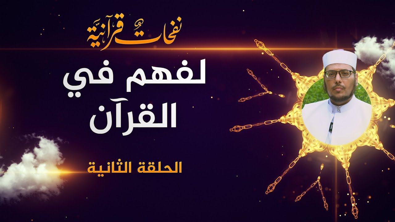 الفهم في القرآن