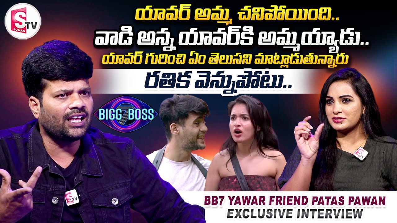 Bigg Boss 7 Prince Yawar Friend Patas Pawan Interview || Yawar Real Behavior || Rathika || Prasanth