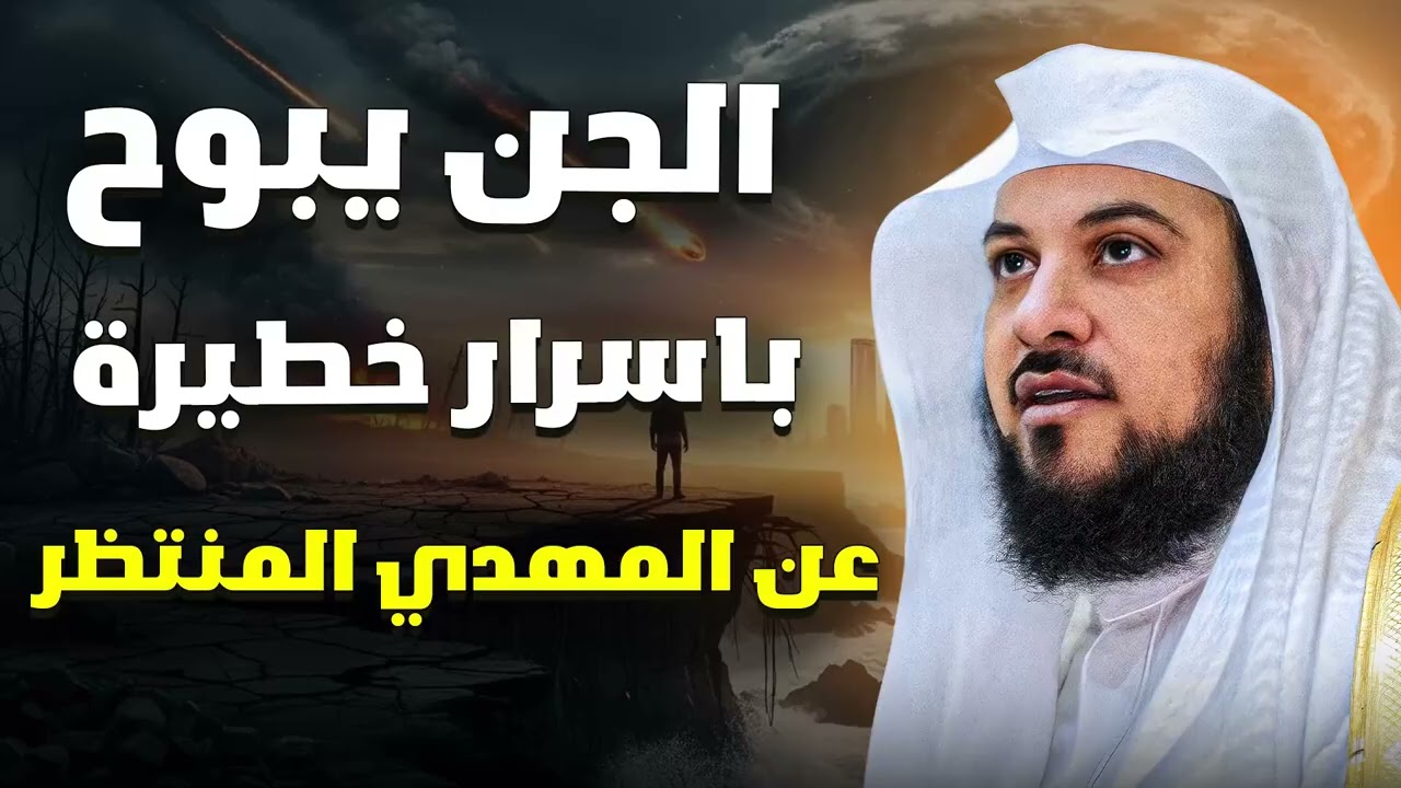 ماذا قال الجن عن ظهور المهدي؟ قصة غامضة تحير العقول وتثير الرعب  الشيخ محمد العريفي