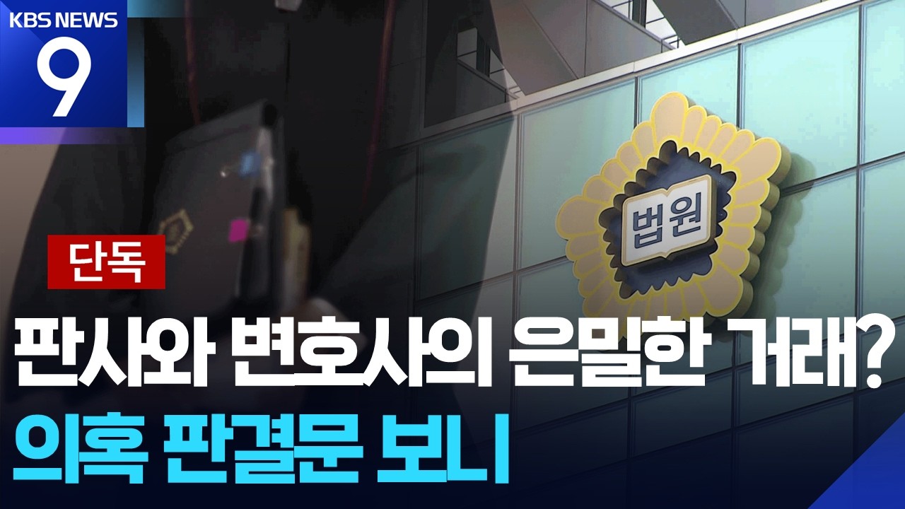 [단독] 선배 변호사&nbsp;사건만 &lsquo;92% 파기&rsquo;한 판사&hellip;재판거래 의혹 판결문 보니 [9시 뉴스] / KBS  2026.03.20.