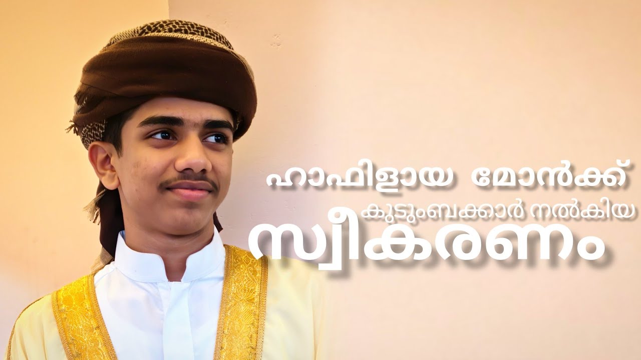  ഹാഫിളായി വന്ന മോൻക്ക് കുടുംബക്കാർ നൽകിയ സ്വീകരണം #ramadan #quran #viral 