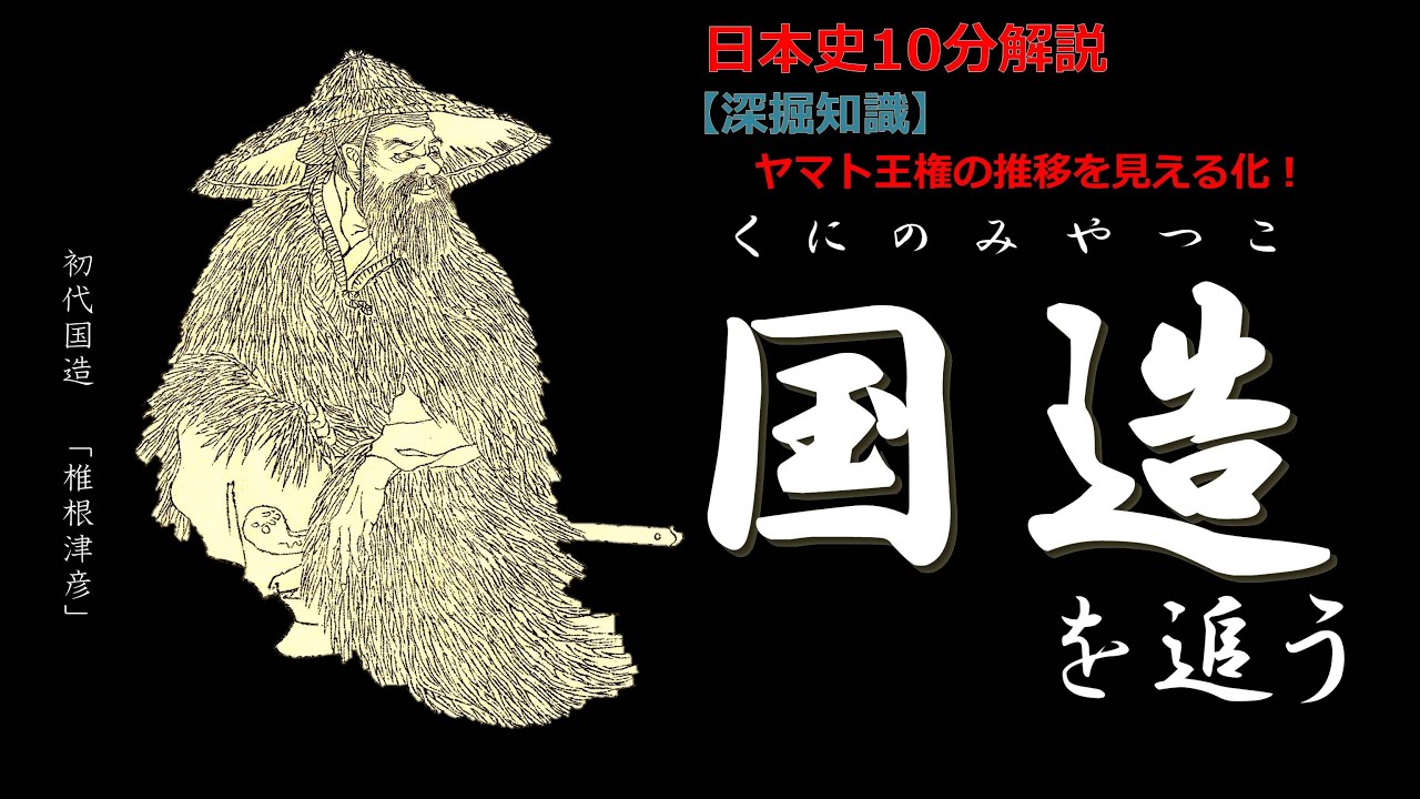 【深掘解説】「 国造 （くにのみやつこ）」を追う【歴史解説】
