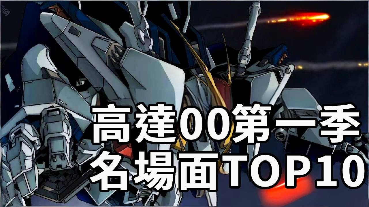 高達00中那些令人印象深刻的名場面TOP10#機動戰士高達#高達SEED#動漫