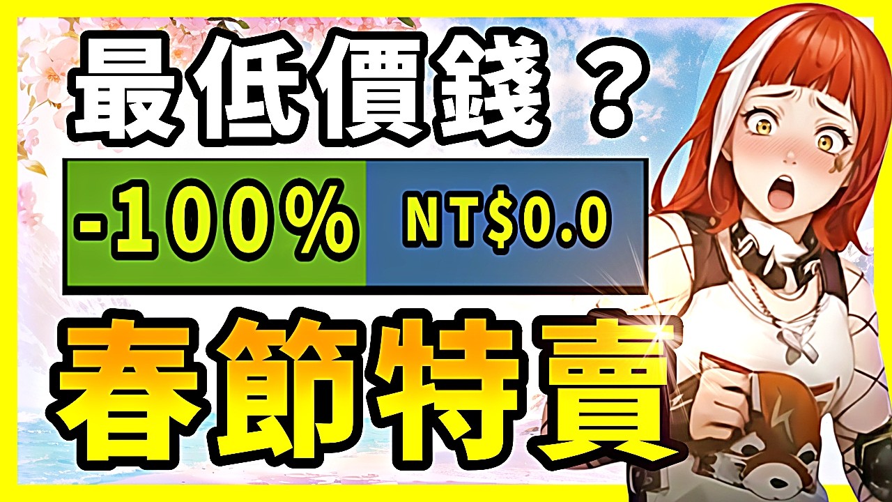 500萬人買過的爽遊又降價了？甚至還有直接送的！【Steam特賣推薦】02.22-02.26
