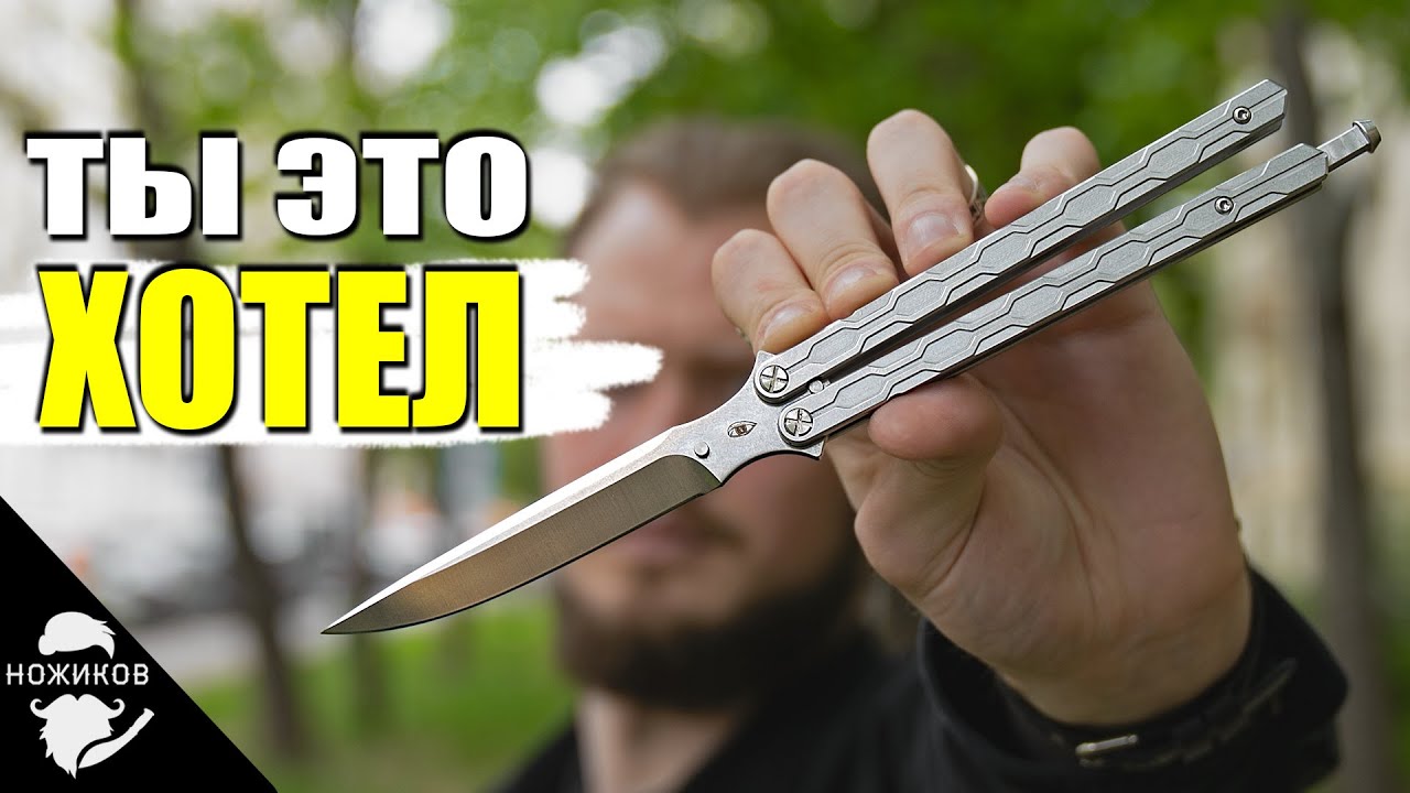 БАНДИТСКИЕ! Ножи бабочки! (БАЛИСОНГИ)