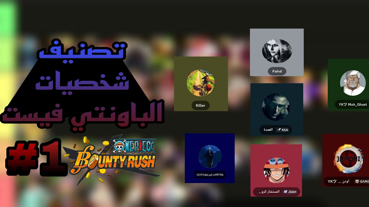 تصنيف شخصيات الباونتي فيست مع الشباب شوي من الهبد 😂 ||OPBR