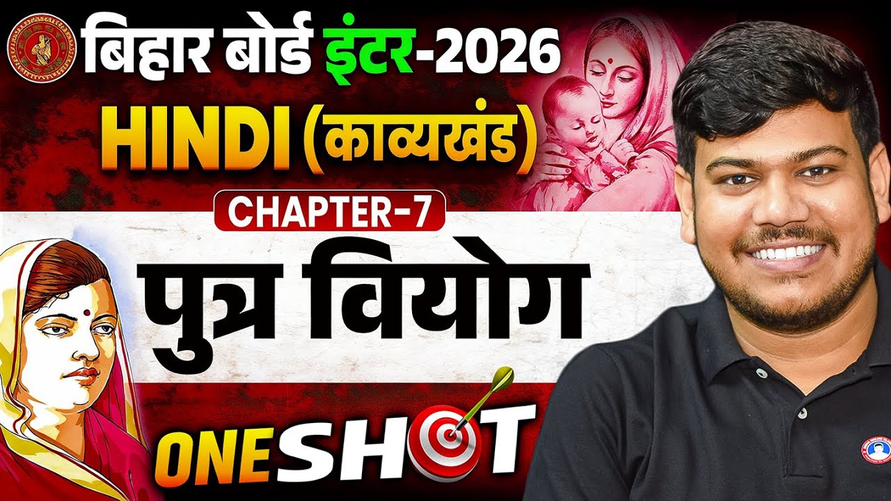 पुत्र वियोग सुभद्रा कुमारी चौहान One Shot | Class 12th Hindi Chapter 7 Kavy Khand Bihar Board |